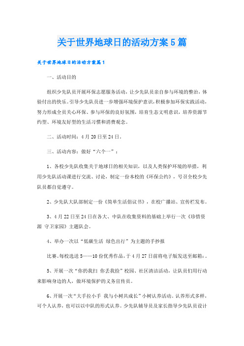 关于世界地球日的活动方案5篇