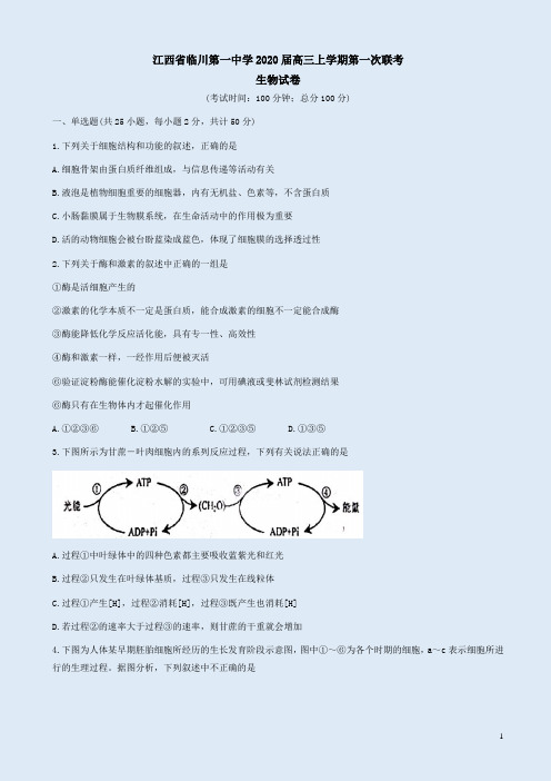 江西省临川第一中学2020届高三上学期第一次联考生物试卷附答案解析