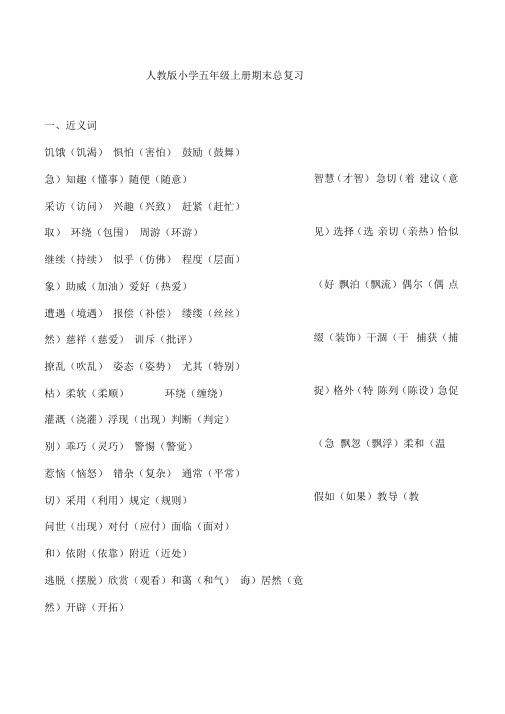 人教版小学五年级语文上册重点知识点汇总