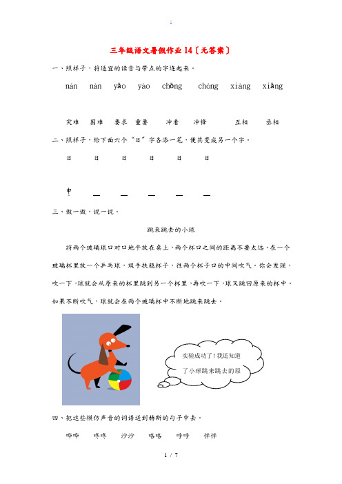 三年级语文暑假作业14(无答案) 试题