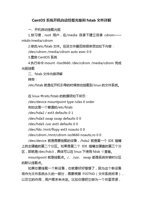 CentOS系统开机自动挂载光驱和fstab文件详解
