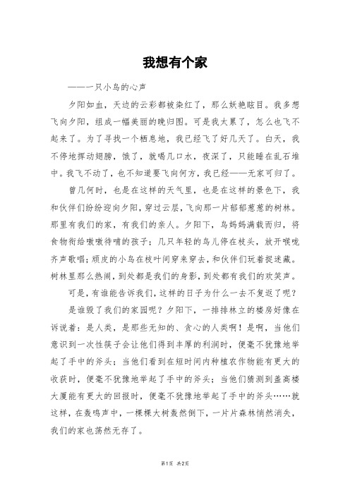 我想有个家_六年级作文