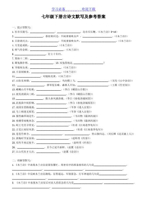 七年级语文下册古诗词默写练习及答案人教版