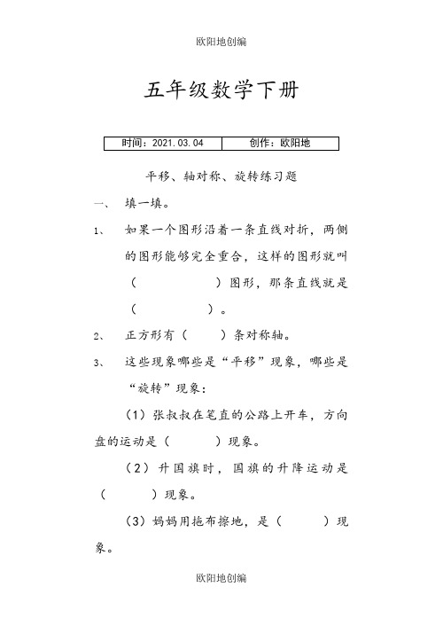 五年级数学下册平移、轴对称、旋转练习题之欧阳地创编