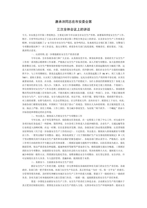 唐承沛同志在市安委会第三次全体会议上的讲话