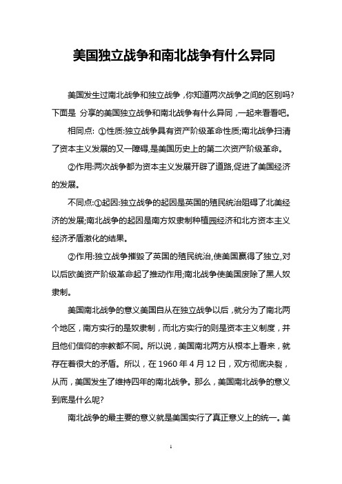 美国独立战争和南北战争有什么异同