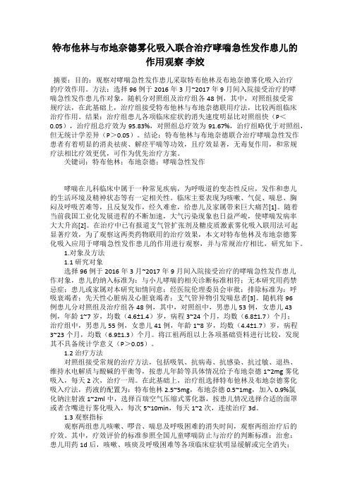 特布他林与布地奈德雾化吸入联合治疗哮喘急性发作患儿的作用观察 李姣