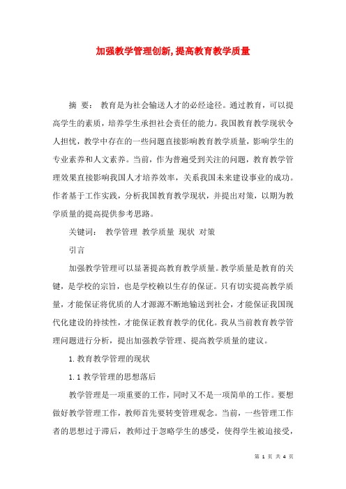 加强教学管理创新,提高教育教学质量