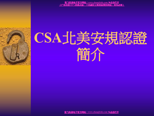 开关电源相关 CSA北美安规认证简介