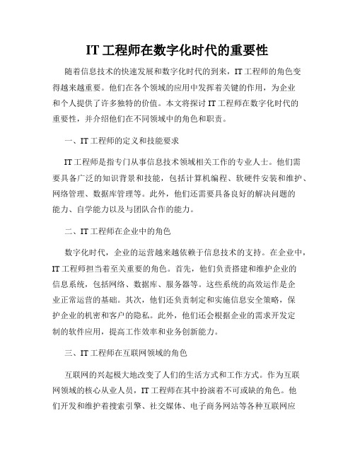 IT工程师在数字化时代的重要性