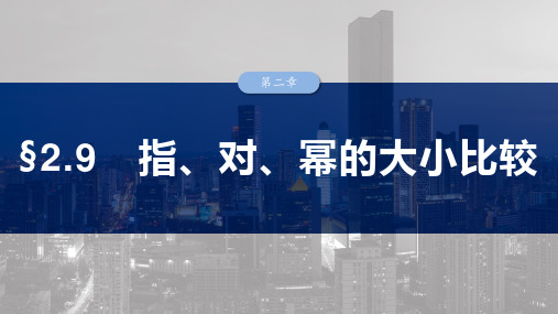 2025高考数学总复习指、对、幂的大小比较