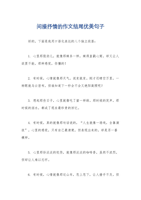 间接抒情的作文结尾优美句子