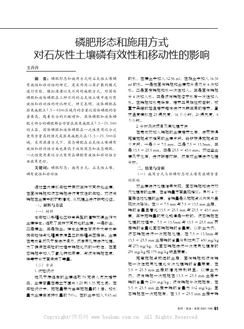 磷肥形态和施用方式对石灰性土壤磷有效性和移动性的影响