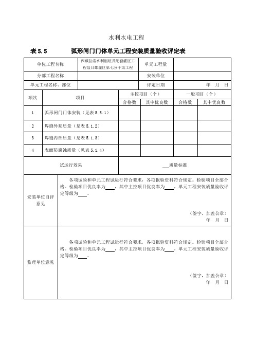 弧形闸门门体单元工程安装质量验收评定表