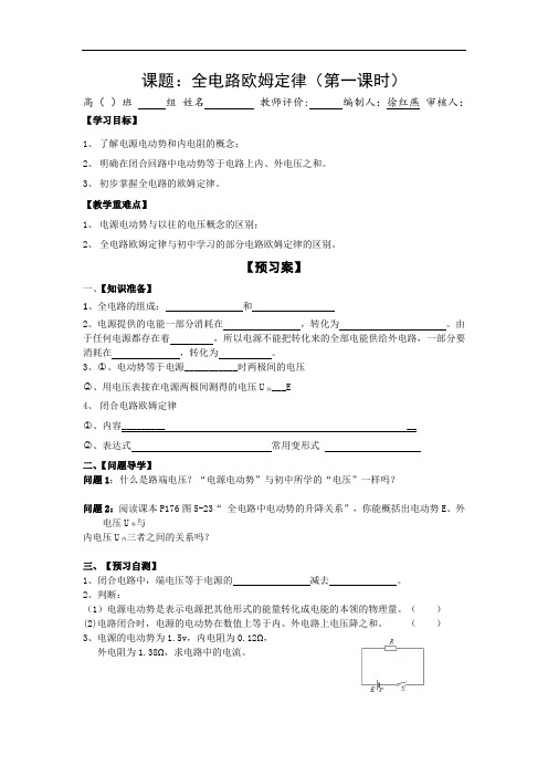 中职职高电工物理《全电路欧姆定律》公开课导学案