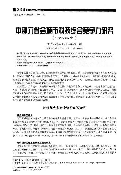 中部六省会城市科技综合竞争力研究(2010年度)