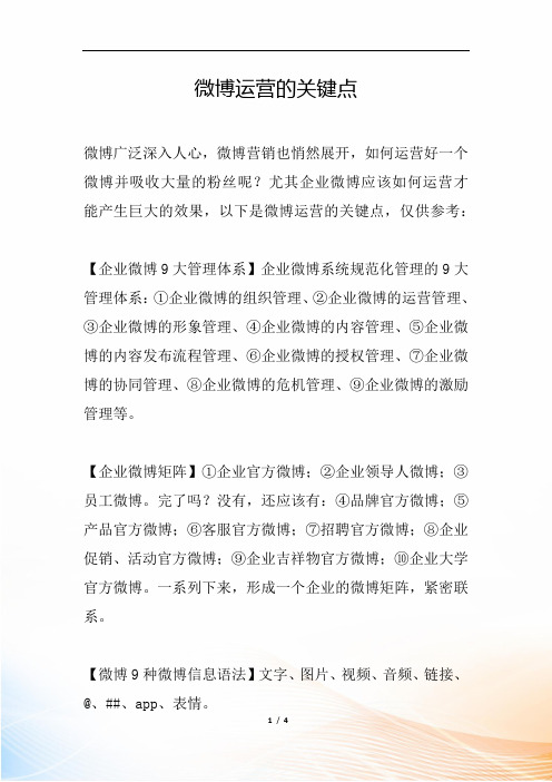 微博运营的关键点