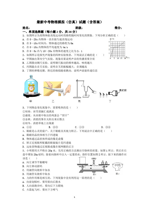 最新中考物理模拟(仿真)试题7(含答案)