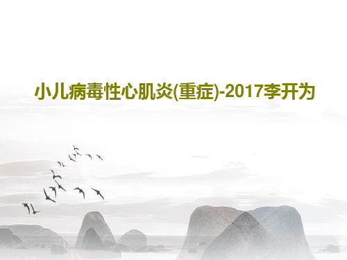 小儿病毒性心肌炎(重症)-2017李开为39页PPT