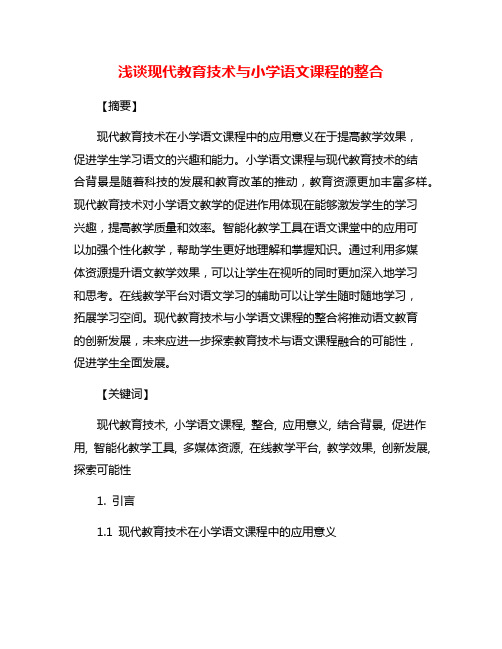 浅谈现代教育技术与小学语文课程的整合