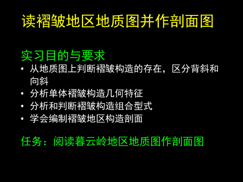 综合地质学 读褶皱地区地质图