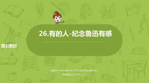 部编版六年级上册语文第8单元 27《有的人》