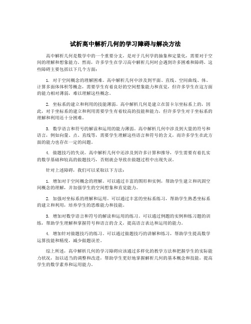 试析高中解析几何的学习障碍与解决方法