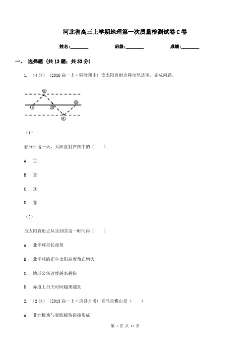 河北省高三上学期地理第一次质量检测试卷C卷