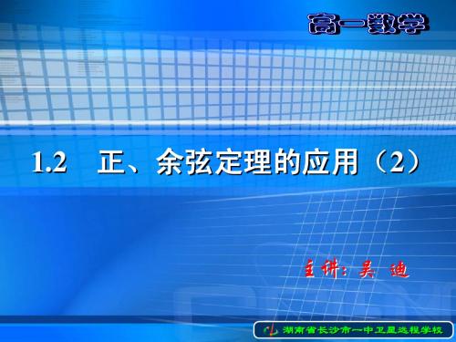 高一数学《1.2 正、余弦定理的应用(2)》