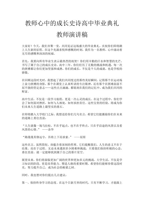 教师心中的成长史诗高中毕业典礼教师演讲稿