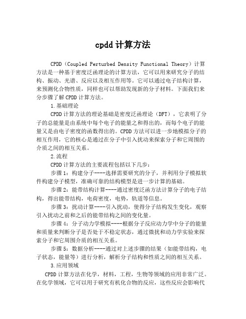 cpdd计算方法