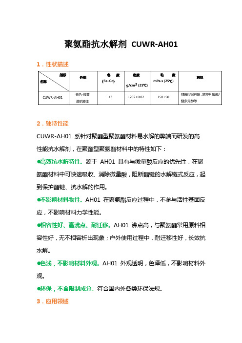 聚氨酯抗水解剂 CUWR-AH01