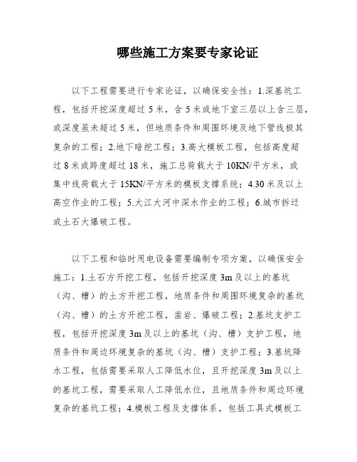 哪些施工方案要专家论证