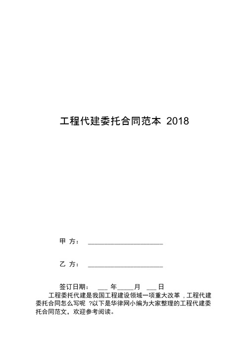 工程代建委托合同范本2018