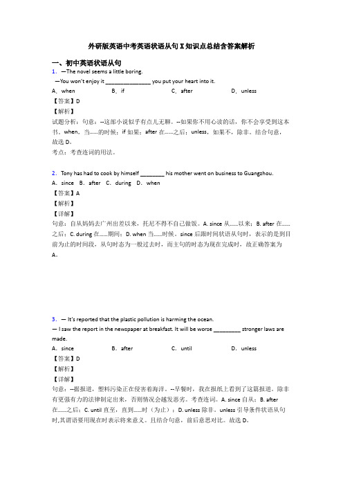 外研版英语中考英语状语从句X知识点总结含答案解析