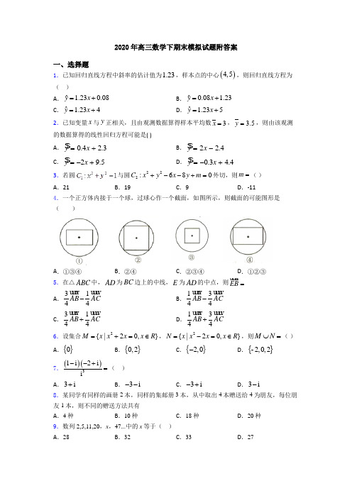 2020年高三数学下期末模拟试题附答案