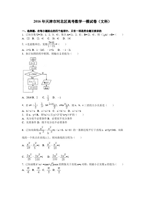 2016年天津市河北区高考数学一模试卷(文科)含答案解析