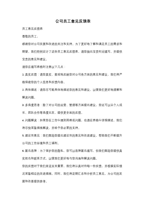 公司员工意见反馈表