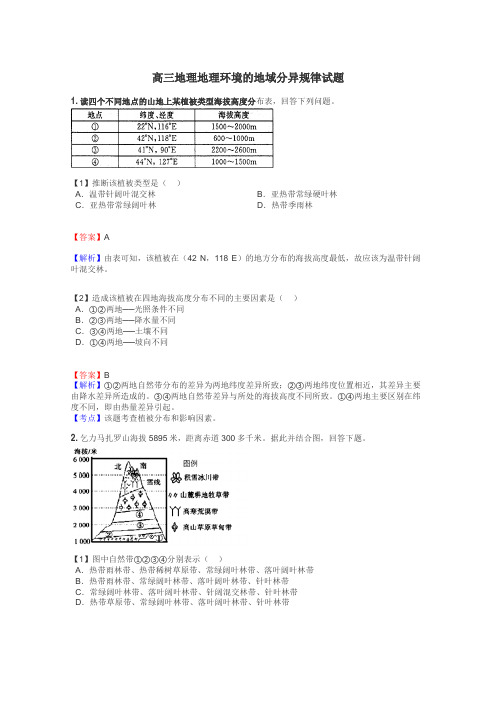 高三地理地理环境的地域分异规律试题
