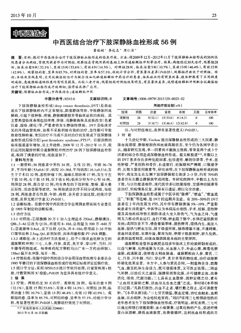 中西医结合治疗下肢深静脉血栓形成56例