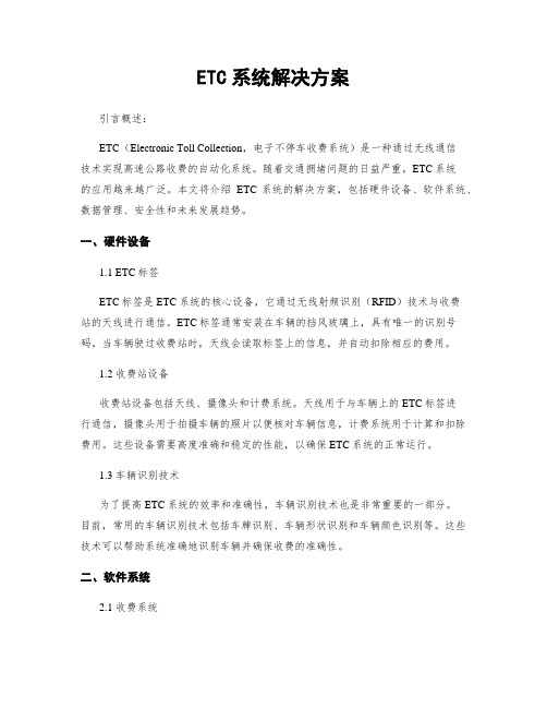 ETC系统解决方案