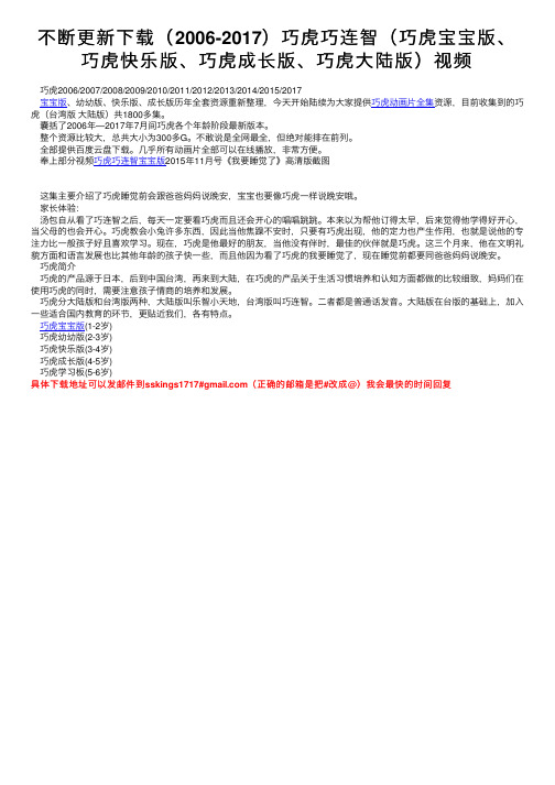 不断更新下载(2006-2017)巧虎巧连智(巧虎宝宝版、巧虎快乐版、巧虎成长版、巧虎大陆版)视频