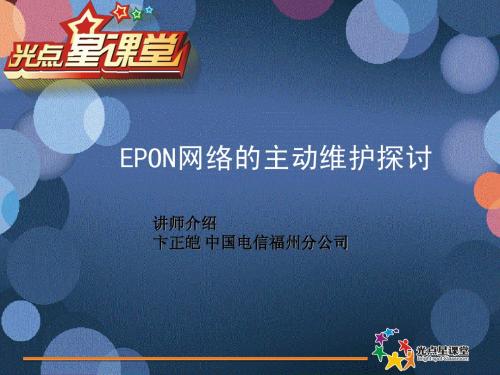 EPON网络主动维护(光点星课堂)V6.0