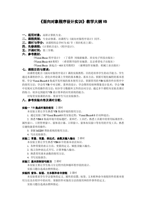 《面向对象程序设计实训》教学大纲VB