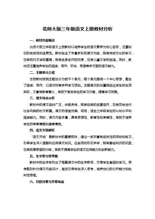 北师大版三年级语文上册教材分析