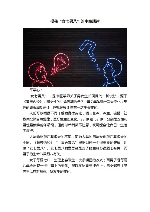 揭秘“女七男八”的生命规律