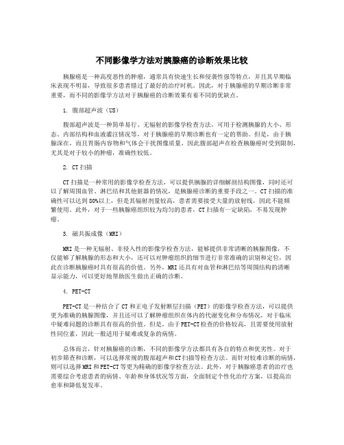 不同影像学方法对胰腺癌的诊断效果比较