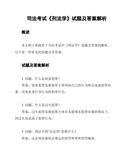 司法考试《刑法学》试题及答案解析