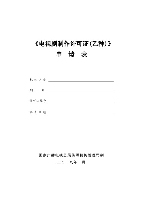 山西省《电视剧制作许可证(乙种)》申请表(新)