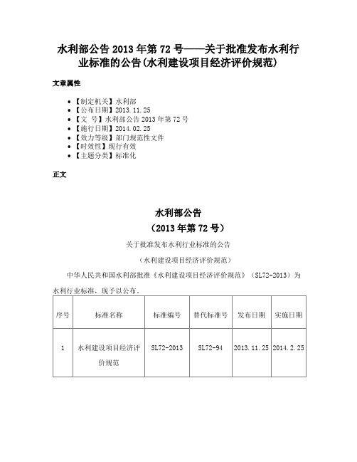 水利部公告2013年第72号——关于批准发布水利行业标准的公告(水利建设项目经济评价规范)